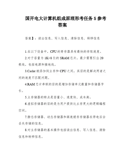 国开电大计算机组成原理形考任务5参考答案