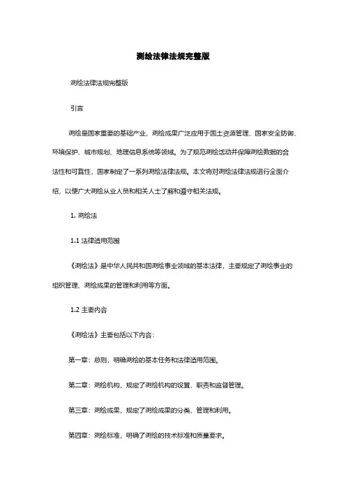 测绘法律法规-完整版
