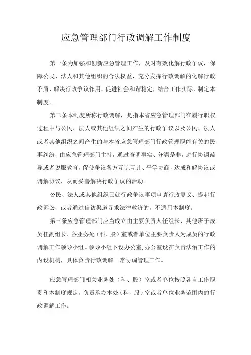 应急管理部门行政调解工作制度