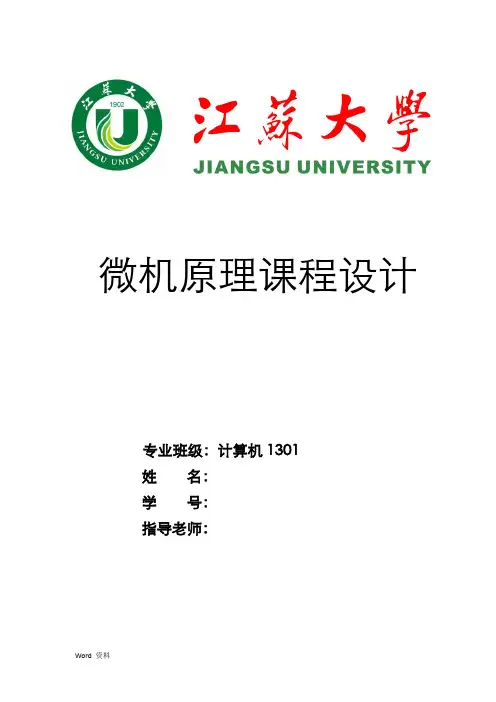 微机原理课程设计报告彩灯控制器