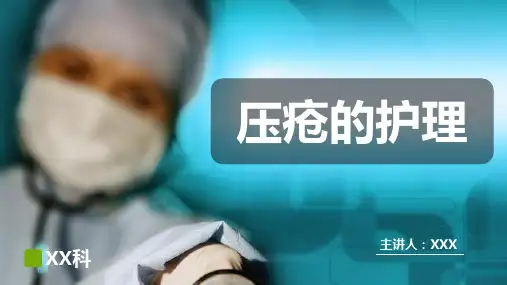压疮的护理PPT课件