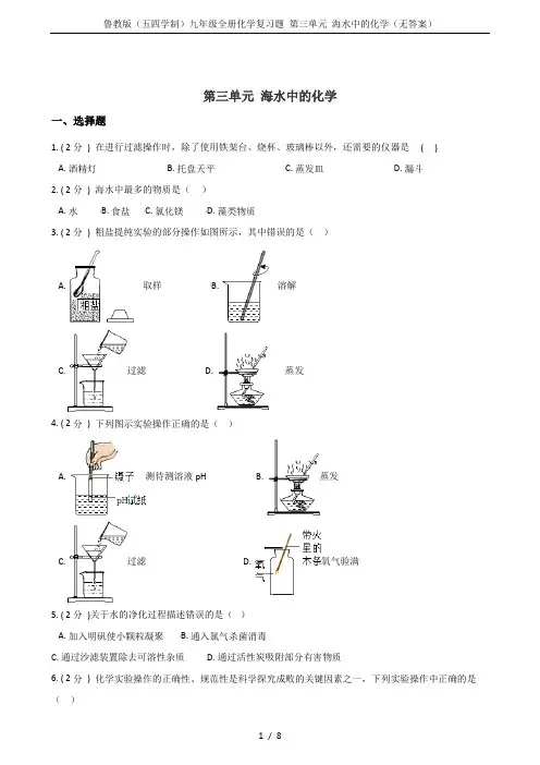 鲁教版(五四学制)九年级全册化学复习题 第三单元 海水中的化学(无答案)