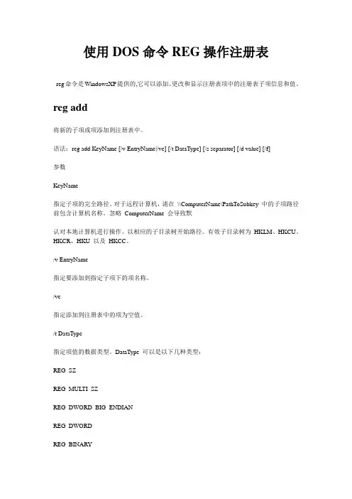 使用DOS命令REG操作注册表