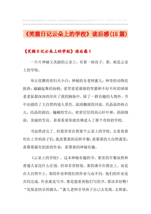 《笑猫日记云朵上的学校》读后感(15篇)
