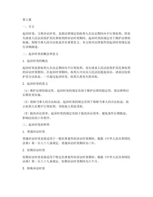 法律案件的起诉时效规定(3篇)