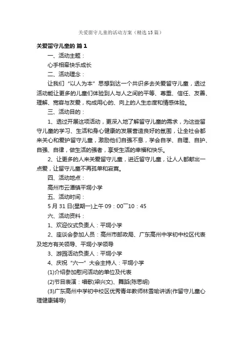 关爱留守儿童的活动方案（精选15篇）