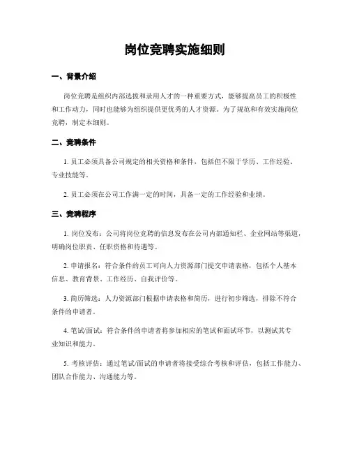 岗位竞聘实施细则
