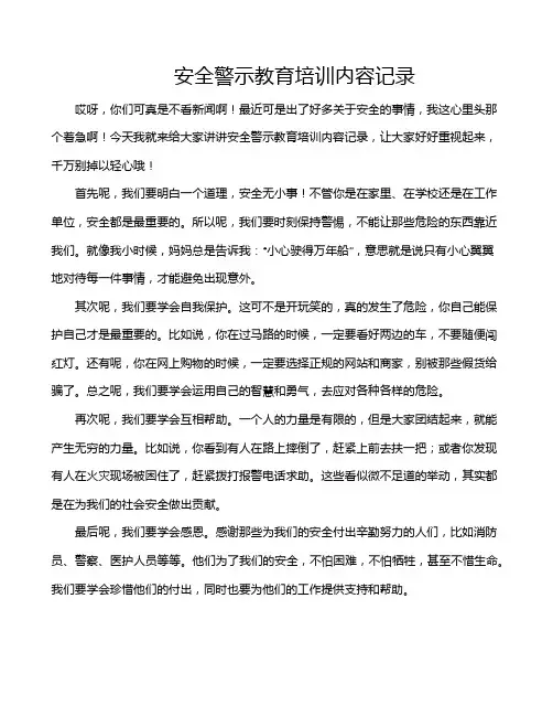 安全警示教育培训内容记录