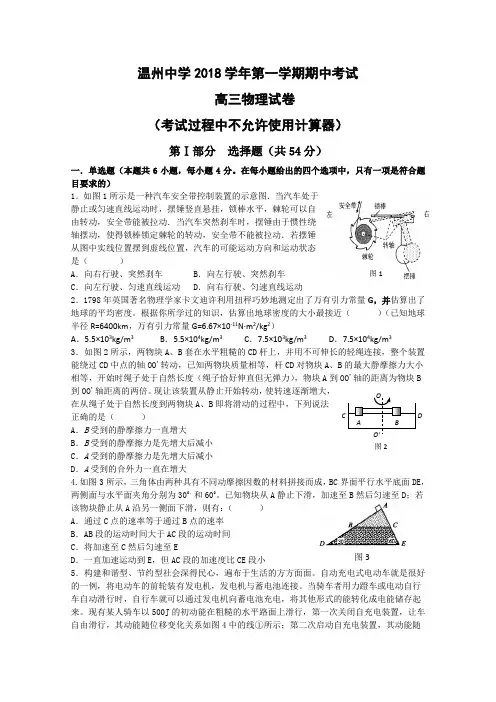 浙江省温州中学2018届高三上学期期中考试(物理) 精品