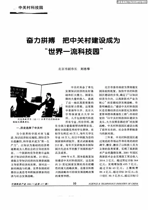 奋力拼搏  把中关村建设成为“世界一流科技园”