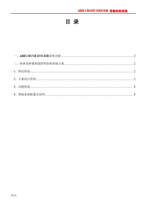 ABB EIB智能照明设计方案