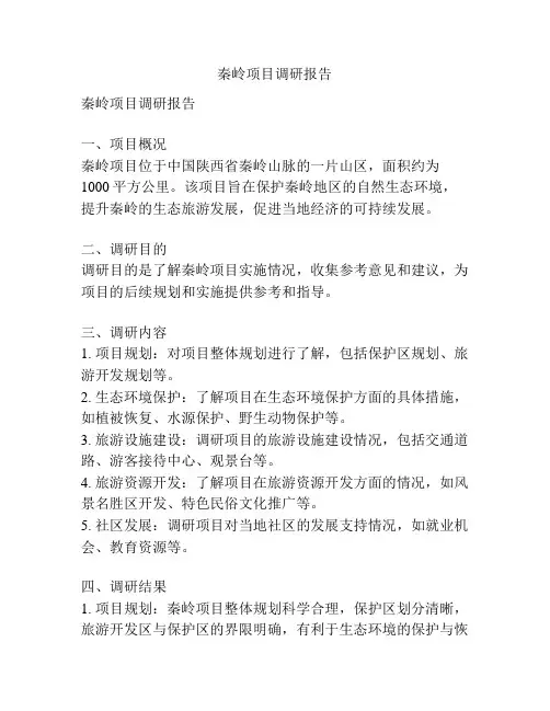 秦岭项目调研报告