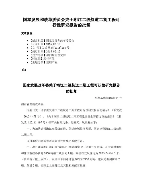 国家发展和改革委员会关于湘江二级航道二期工程可行性研究报告的批复