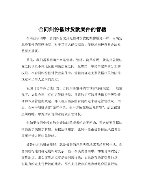合同纠纷催讨货款案件的管辖