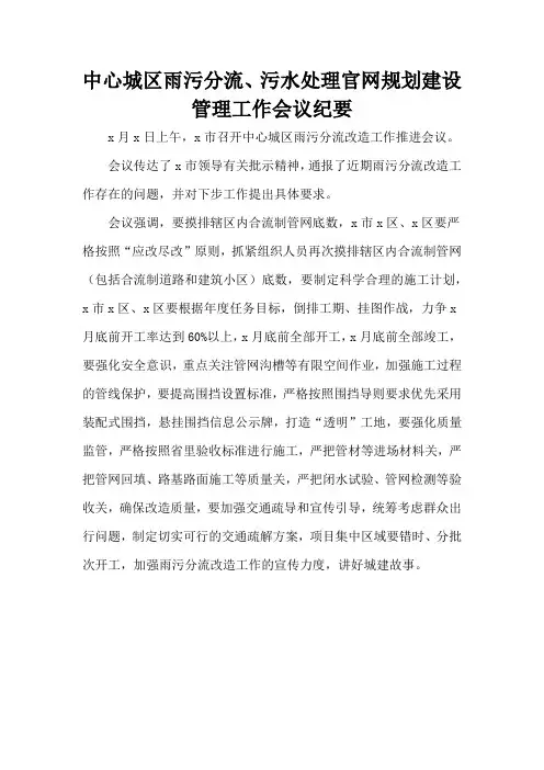 中心城区雨污分流、污水处理官网规划建设管理工作会议纪要