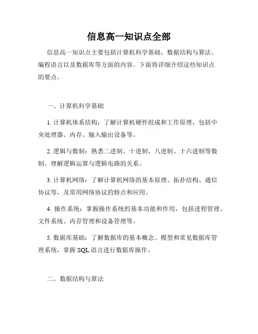 信息高一知识点全部