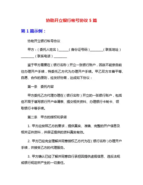 协助开立银行帐号协议5篇