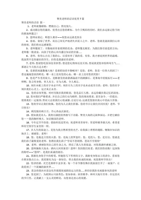 赞美老师的话语优秀7篇
