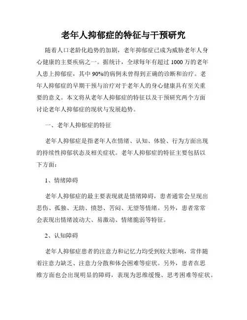 老年人抑郁症的特征与干预研究