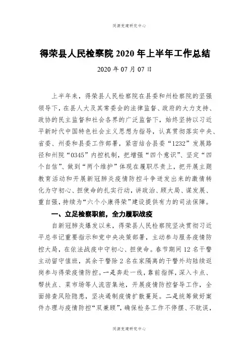 得荣县人民检察院2020年上半年工作总结