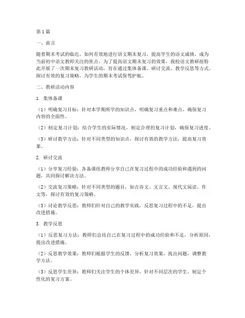 初中语文期末复习教研(3篇)