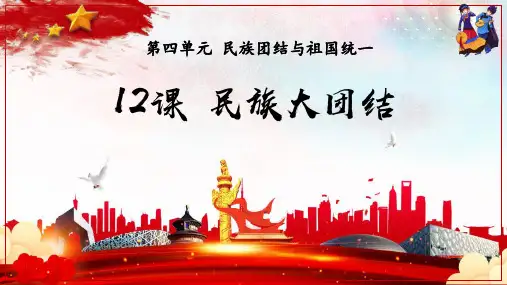 《民族大团结》PPT