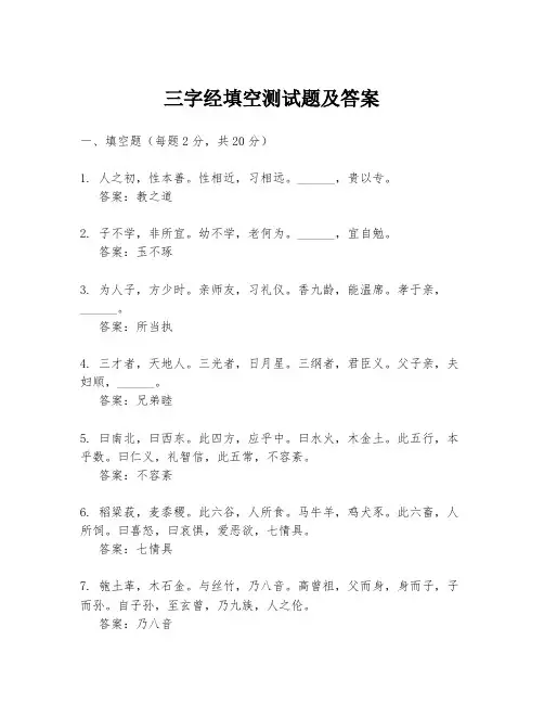 三字经填空测试题及答案