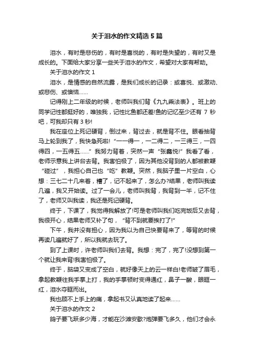 关于泪水的作文精选5篇