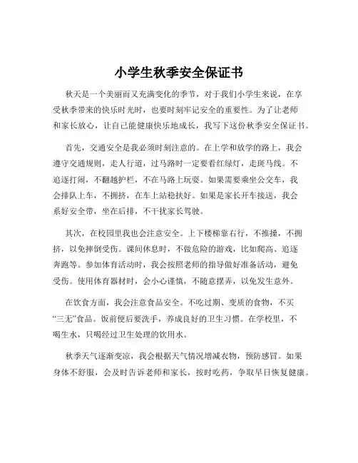 小学生秋季安全保证书