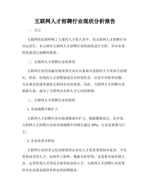 互联网人才招聘行业现状分析报告