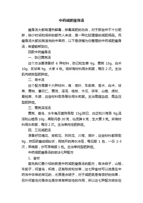 中药减肥瘦身汤