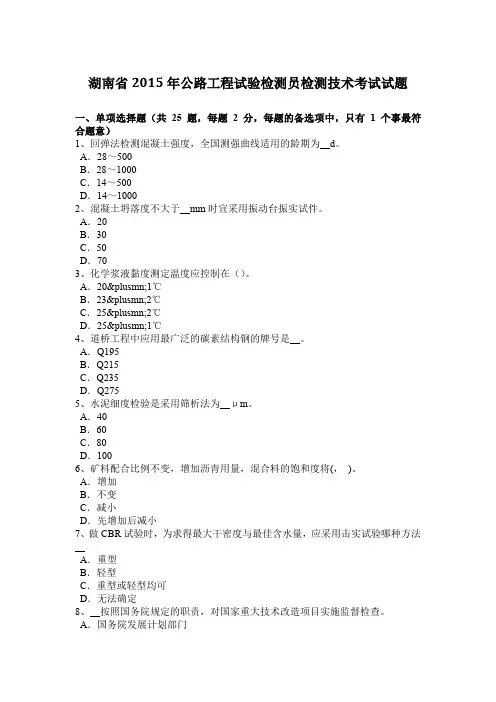 湖南省2015年公路工程试验检测员检测技术考试试题