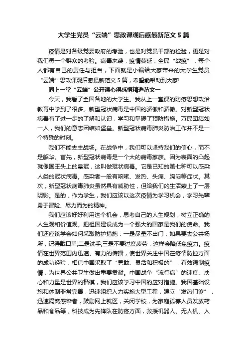大学生党员“云端”思政课观后感最新范文5篇