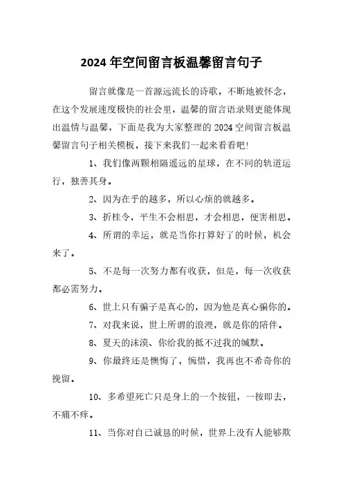 2024年空间留言板温馨留言句子
