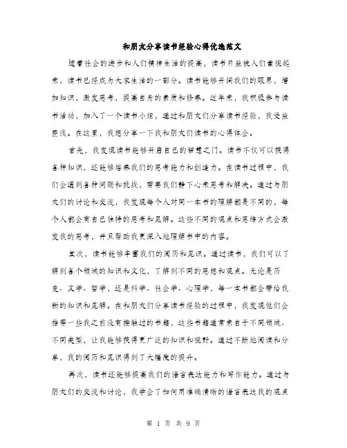 和朋友分享读书经验心得优选范文（四篇）