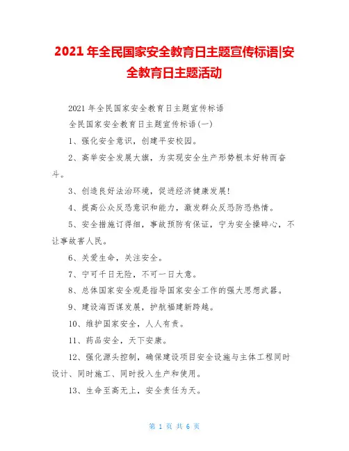 2021年全民国家安全教育日主题宣传标语-安全教育日主题活动