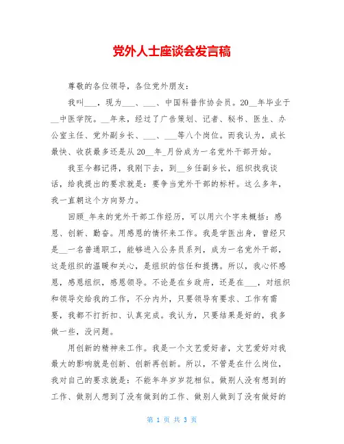 党外人士座谈会发言稿