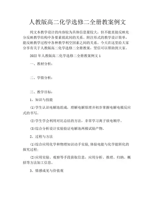 人教版高二化学选修二全册教案例文
