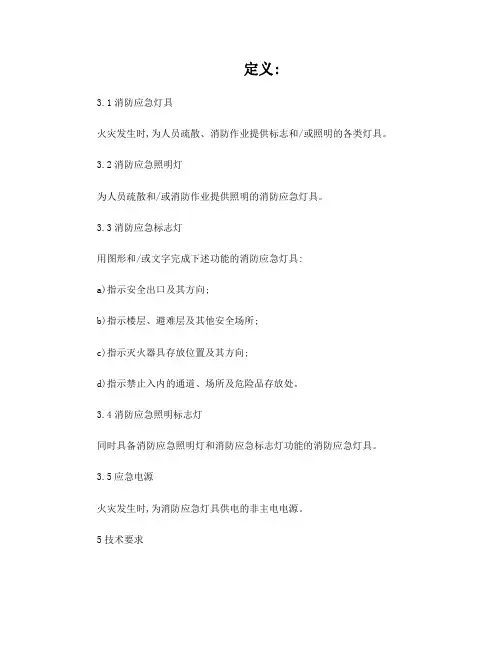 消防应急灯具gb17945-2000国家标准