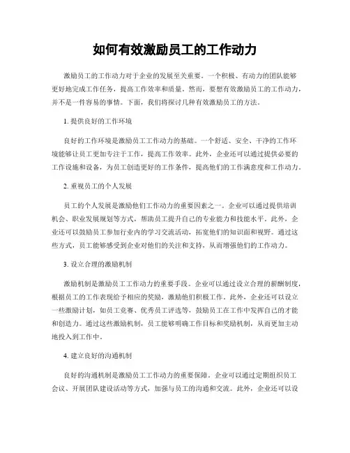 如何有效激励员工的工作动力