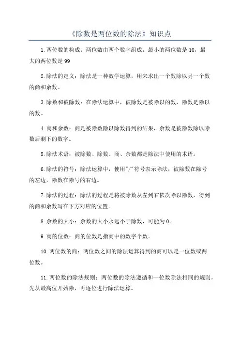 《除数是两位数的除法》知识点