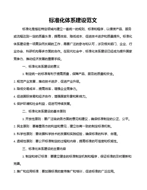 标准化体系建设范文