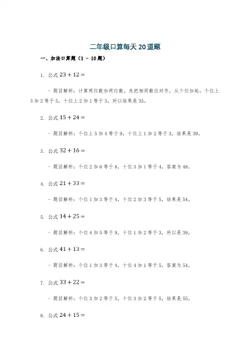 二年级口算每天20道题