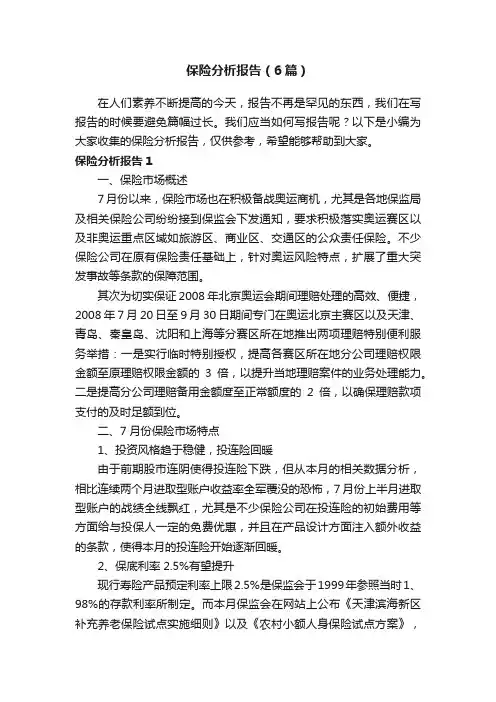 保险分析报告（6篇）