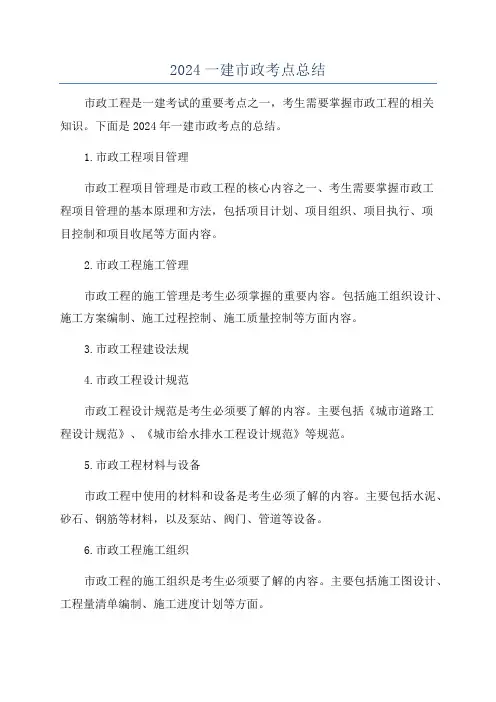 2024一建市政考点总结
