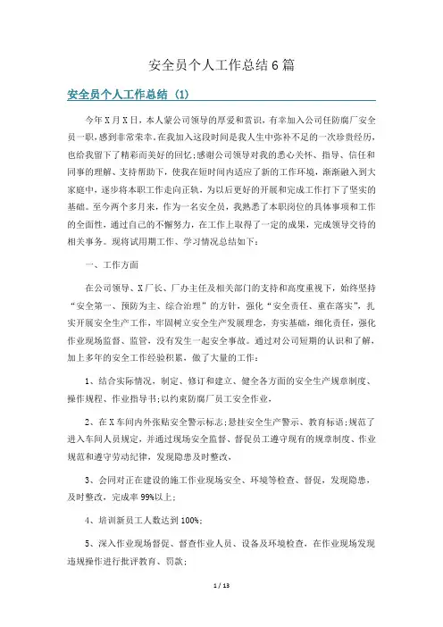 安全员个人工作总结6篇