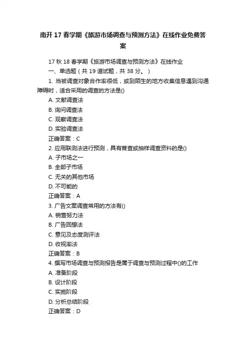 南开17春学期《旅游市场调查与预测方法》在线作业免费答案