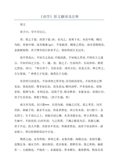 《劝学》原文翻译及注释