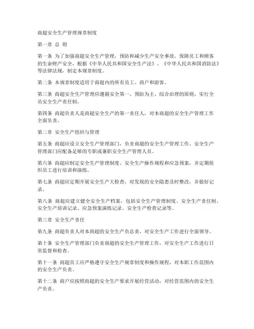 商超安全生产管理规章制度