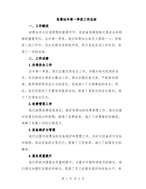 收费站年第一季度工作总结